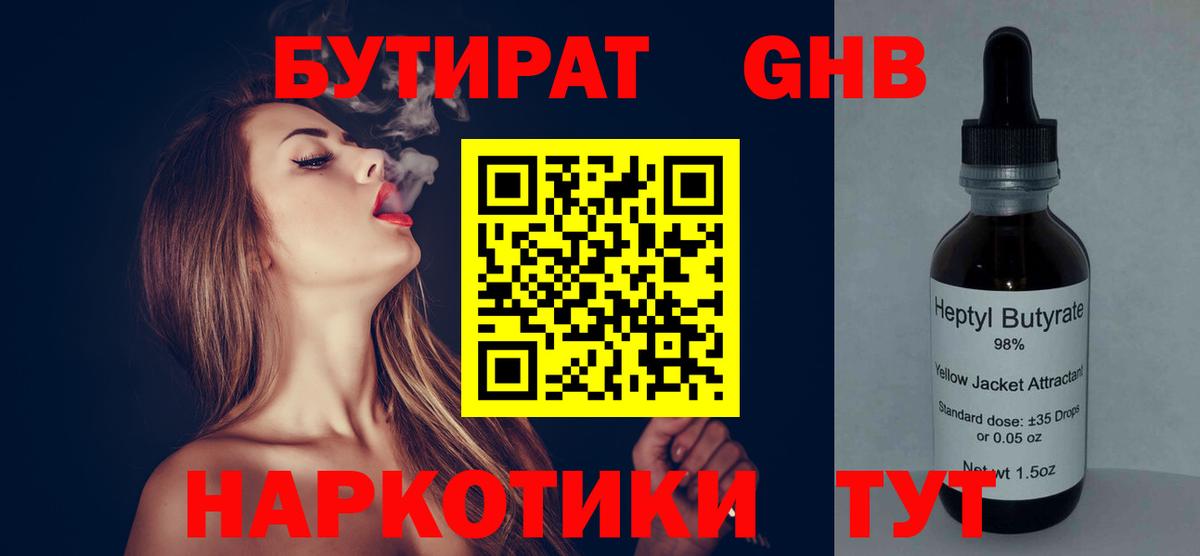 Бутират жидкий экстази Углич