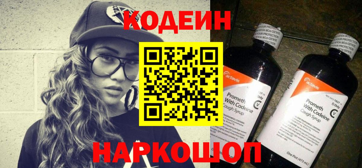 Углич  Кодеиновый сироп Lean Purple Drank  Вход с VPN  Кодеиновый сироп Lean Purple Drank 