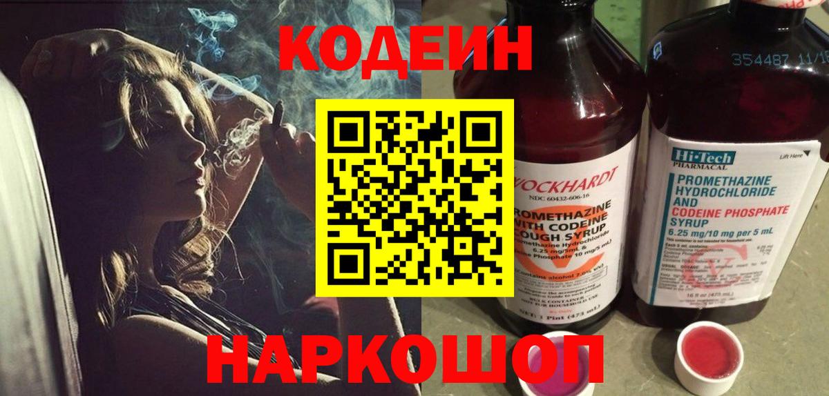 Кодеин Purple Drank Углич